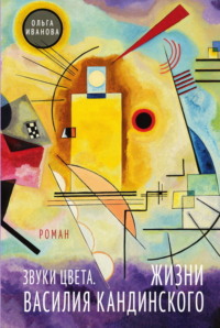 71252896 [Ольга Иванова] Звуки цвета. Жизни Василия Кандинского