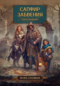71260699 [Игорь Соловьев] Сапфир забвения