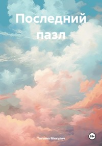 71271298 [Татьяна Микулич] Последний пазл