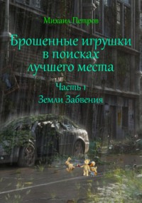 71274190 [Михаил Петров] Брошенные игрушки в поисках лучшего места. Часть 1. Земли Забвения