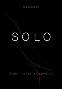 71274295 [Гео Коваленко] Solo