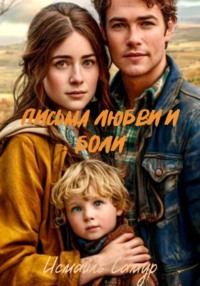 71276098 [Сэм Лэйн] Письма любви и боли