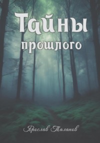 71276590 [Ярослав Таланов] Тайны прошлого
