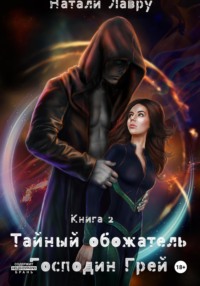 71276599 [Натали Лавру] Тайный обожатель. Господин Грей