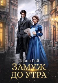 71283799 [Теона Рэй] Замуж до утра
