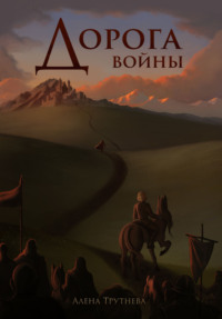71285992 [Алена Трутнева] Дорога войны