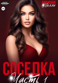 71296798 [Влажная Молли] Соседка (ч1)