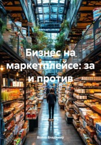 71363695 [Война Владимирович Владимир] Бизнес на маркетплейсе: за и против