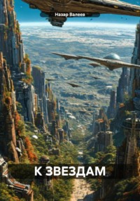 71373196 [Назар Валерьевич Валеев] К звёздам