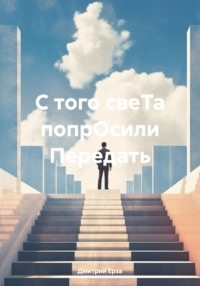 71407192 [Дмитрий Ерза] С того свеТа попрОсили Передать