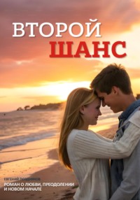 71407591 [Евгений Павлович Поздняков, Евгений Павлович Поздняков] Второй шанс