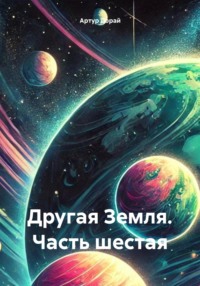 71412091 [Артур Дорай] Другая Земля. Часть шестая
