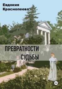 71413093 [Евдокия Краснопеева] Превратности судьбы