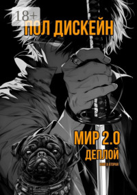 71413993 [Пол Дискейн] Мир 2.0 Деплой. Книга вторая