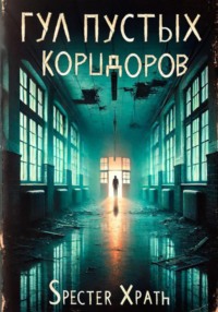 71415493 [Specter Xpath] Гул пустых коридоров