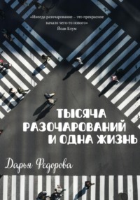71418394 [Дарья Федорова] Тысяча разочарований и одна жизнь