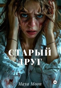 71420497 [Maya Moon] Старый друг