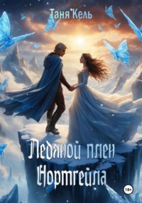 71426797 [Таня Кель] Ледяной плен Нортгейла