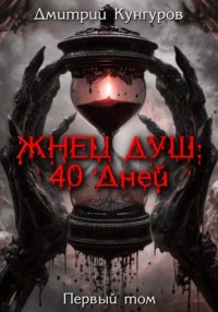 71431597 [Дмитрий Александрович Лазарев Наумов] Жнец душ: 40 дней