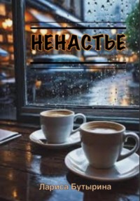 71435395 [Лариса Бутырина] Ненастье