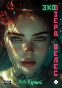 71435791 [Лана Кермель] Эхо озера Велес