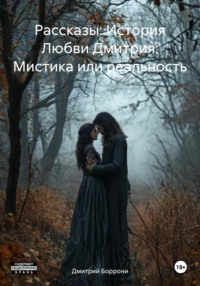 71437291 [Дмитрий Георгиевич Боррони] Рассказы: История Любви Дмитрия: Мистика или реальность