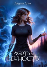 71437795 [Джулия Древ] Смерть и Вечность