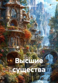 71437999 [Владислав Шуклин] Высшие существа