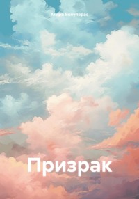 71438794 [Атира Волупарас] Призрак