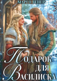 71439190 [Марго Генер] Подарок для василиска