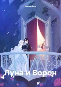 71443795 [Ирина Лира] Луна и Ворон