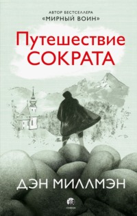 71563792 [Дэн  Миллмэн, Е. Бондаренко] Путешествие Сократа