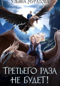 71622991 [Ульяна Муратова] Третьего раза не будет!