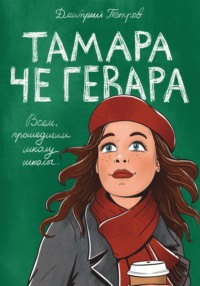 71645290 [Дмитрий Петров] Тамара Че Гевара