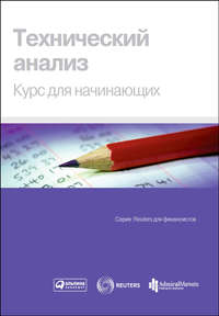 8321392 [Коллектив авторов, А. Половникова, Андрей Стеценко] Технический анализ. Курс для начинающих