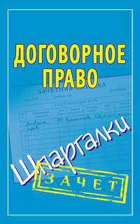 Читать книгу: «Гражданское право. Часть 1. Шпаргалка»