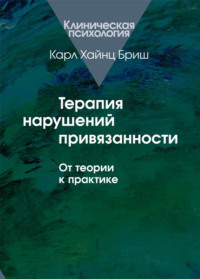 9367590 [Карл Бриш, С. И. Дубинская] Терапия нарушений привязанности. От теории к практике