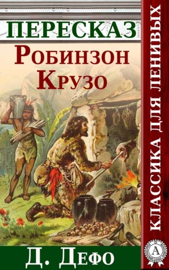 Робинзон Крузо На Острове Греха, Порно Онлайн - Robinson Crusoe On Sin Island ()