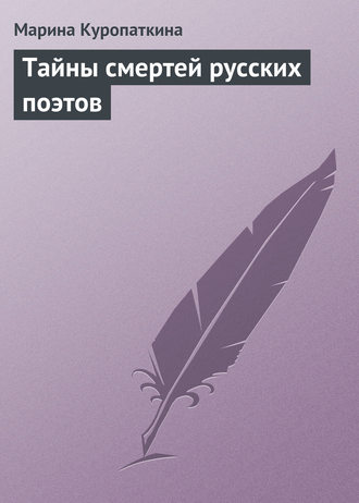 Кто кончил жизнь трагически, тот истинный поэт