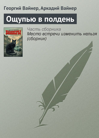 «Умножающий печаль» читать онлайн книгу 📙 автора Георгия Вайнера на качественные-пеноблоки.рф