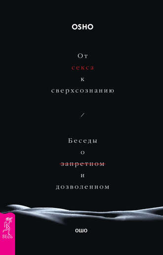 Медитация с партнёром [Бхагаван Шри Раджниш] (fb2) читать онлайн | КулЛиб электронная библиотека