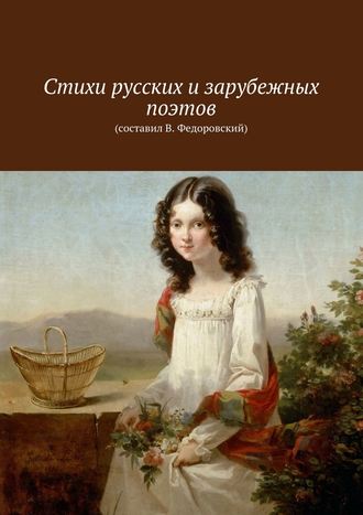 «Какие самые чувственные стихи русских классиков вы читали?» — Яндекс Кью