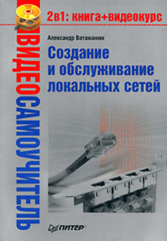 Беспроводная сеть своими руками. Ватаманюк А.И (2006) PDF