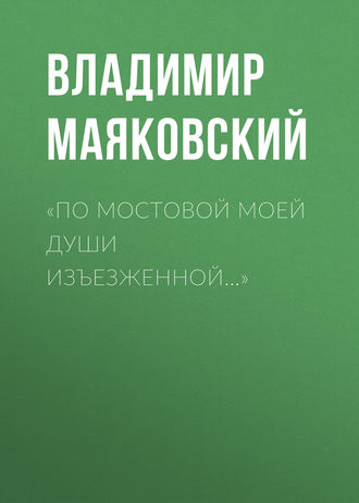 Владимир Маяковский – читать онлайн бесплатно (Страница 3)