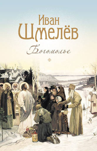 Том 2. Въезд в Париж [Иван Сергеевич Шмелев] (fb2) читать онлайн | КулЛиб электронная библиотека