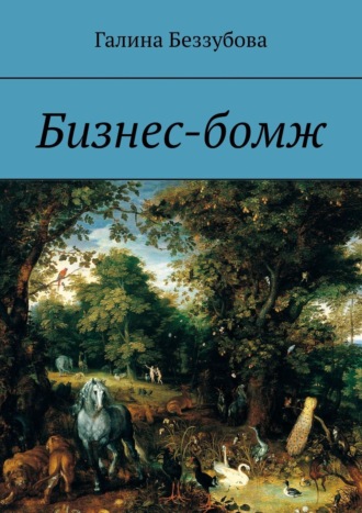 Бомж трахает богатую девку - порно видео на а-хвостов.рф