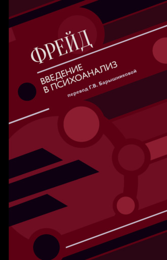 Читать онлайн «Очерки по психологии сексуальности», Зигмунд Фрейд – ЛитРес, страница 2