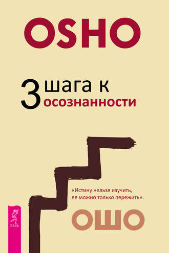 Читать книгу: «От секса к сверхсознанию. Беседы о запретном и дозволенном»