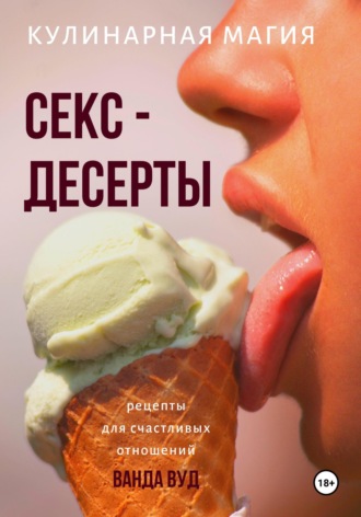 Калорийность Мороженое Секс на Пляже [Alcreme]. Химический состав и пищевая ценность.