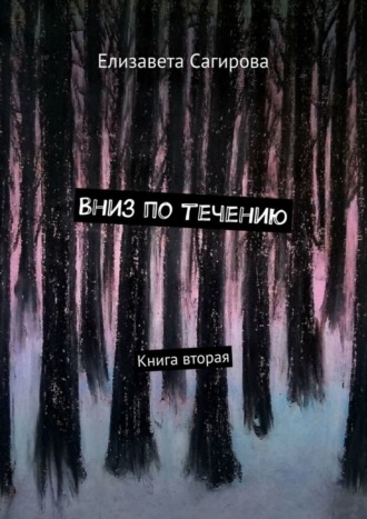 Читать онлайн «Эпюра. Том 1», Роман Олегович Карпинский – ЛитРес, страница 2